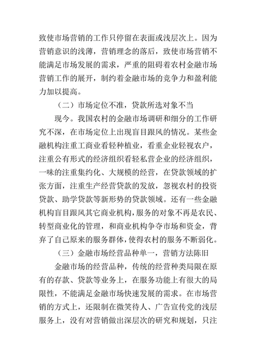 探索分析我国农村金融市场营销研究