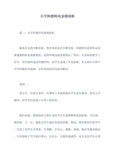 小学师德师风案例剖析