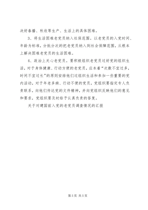 关于对建国前入党的老党员调查情况的汇报.docx