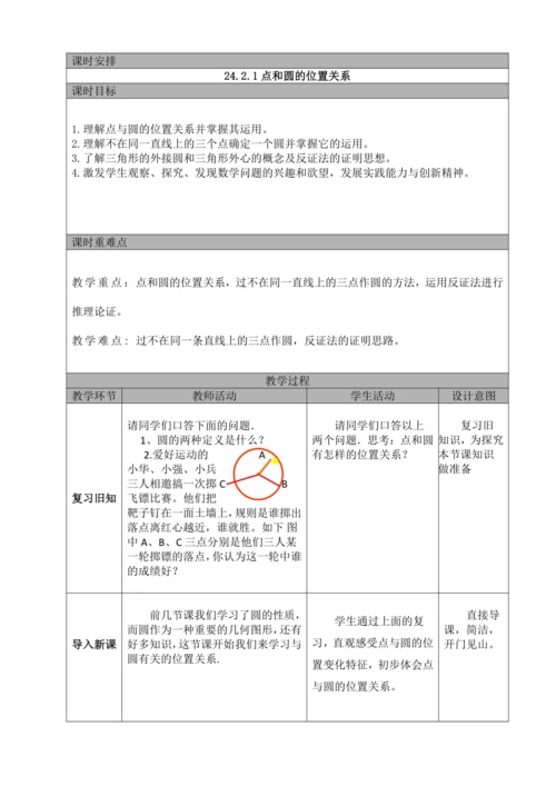 24.2.1 点和圆的位置关系  教案