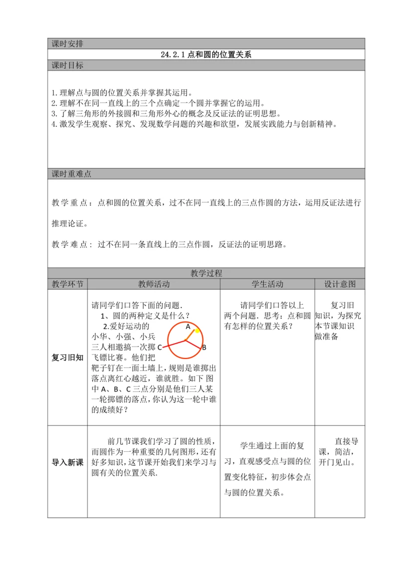 24.2.1 点和圆的位置关系  教案