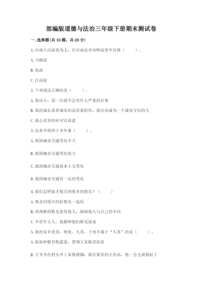 部编版道德与法治三年级下册期末测试卷【精品】.docx