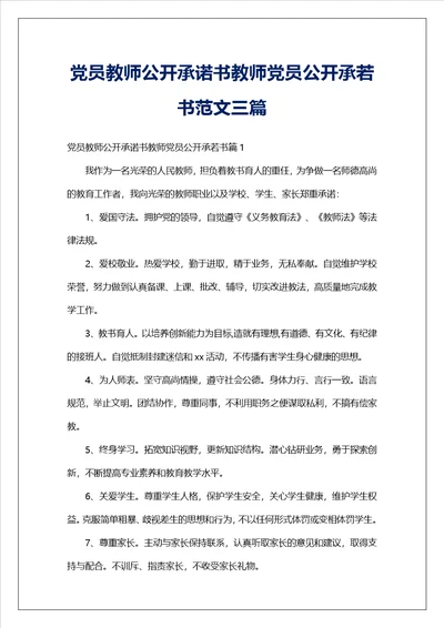 党员教师公开承诺书教师党员公开承若书范文三篇