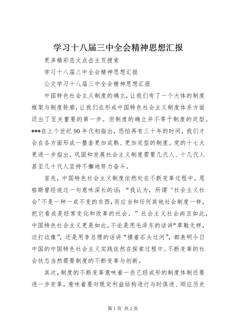 学习十八届三中全会精神思想汇报.docx