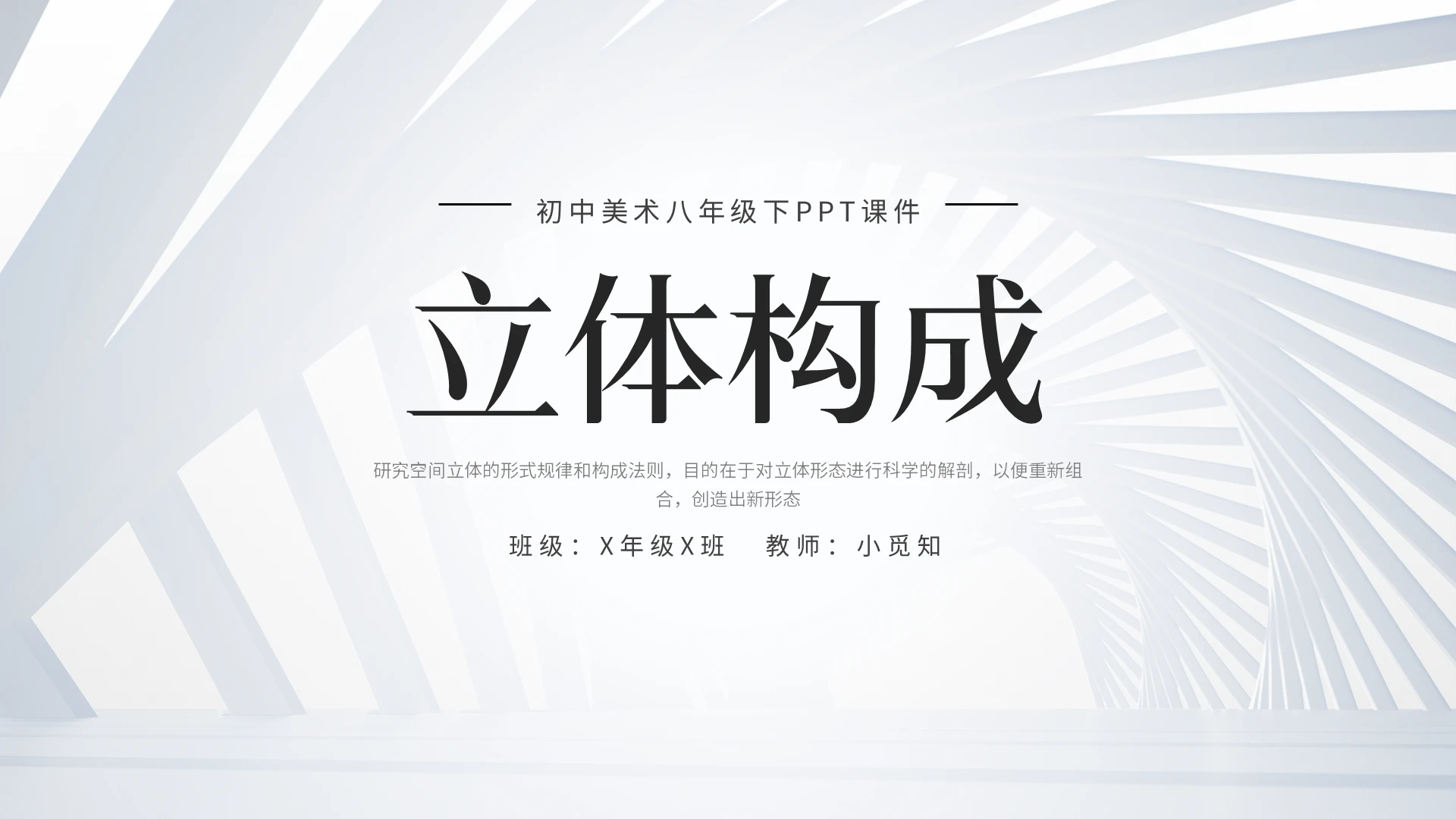 立体构成实拍ppt课件简约初中美术八年级下册
