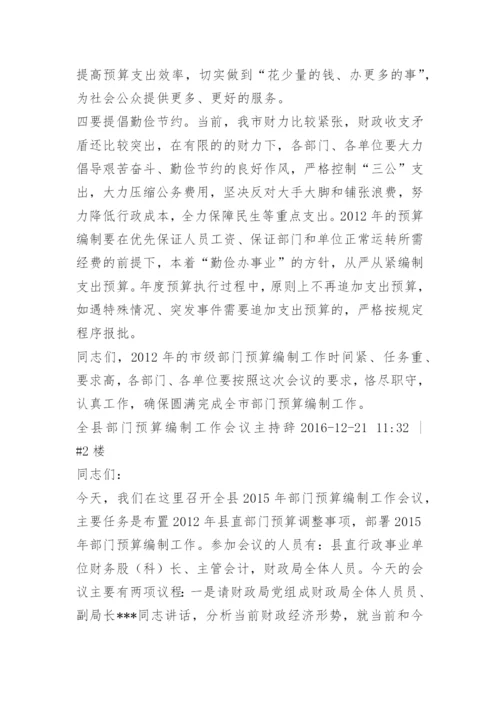 部门预算编制会议发言.docx