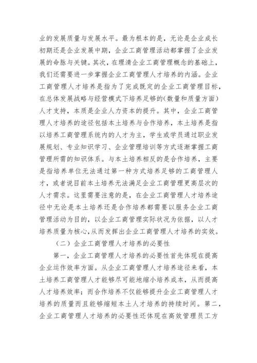 企业工商管理人才培养模式探究论文.docx