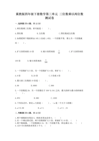 冀教版四年级下册数学第三单元 三位数乘以两位数 测试卷含答案（研优卷）.docx