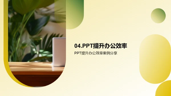 PPT提效大师班
