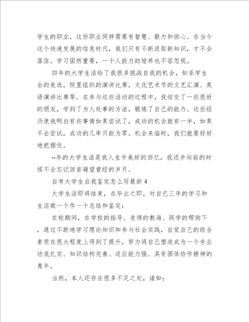 自考大学生自我鉴定怎么写自我鉴定范文