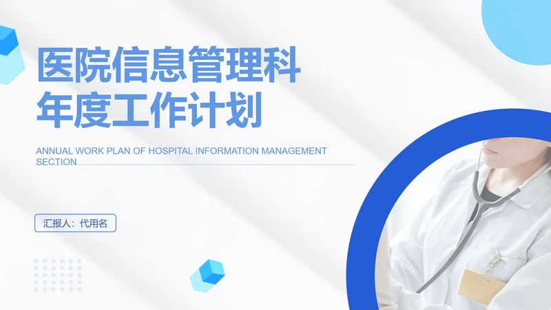 白色简约风医院管理年度工作计划PPT模板