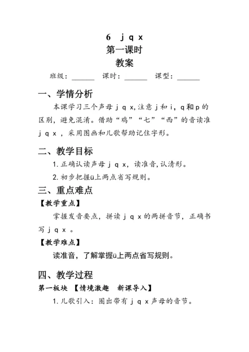 6《j  q  x》第一课时（教案）