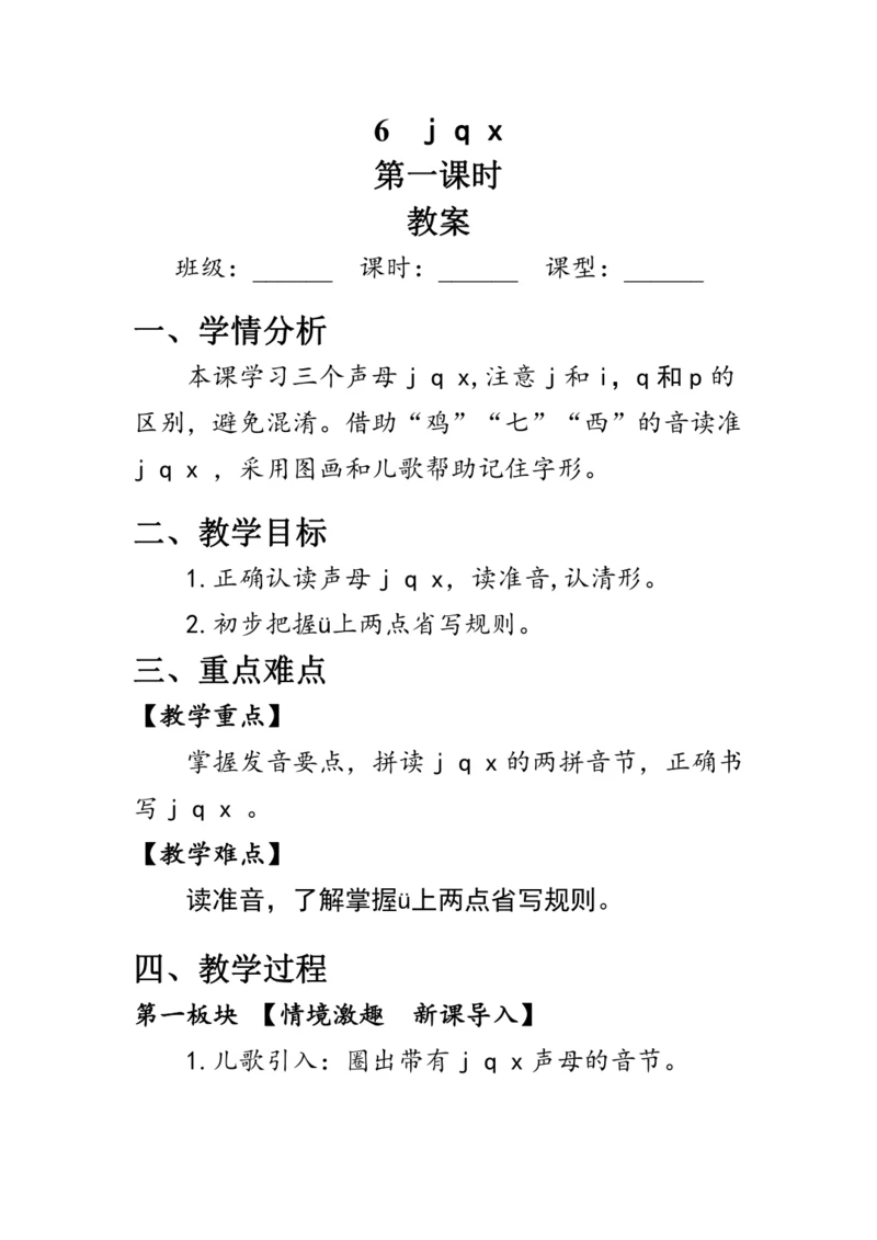 6《j q x》第一课时(教案)