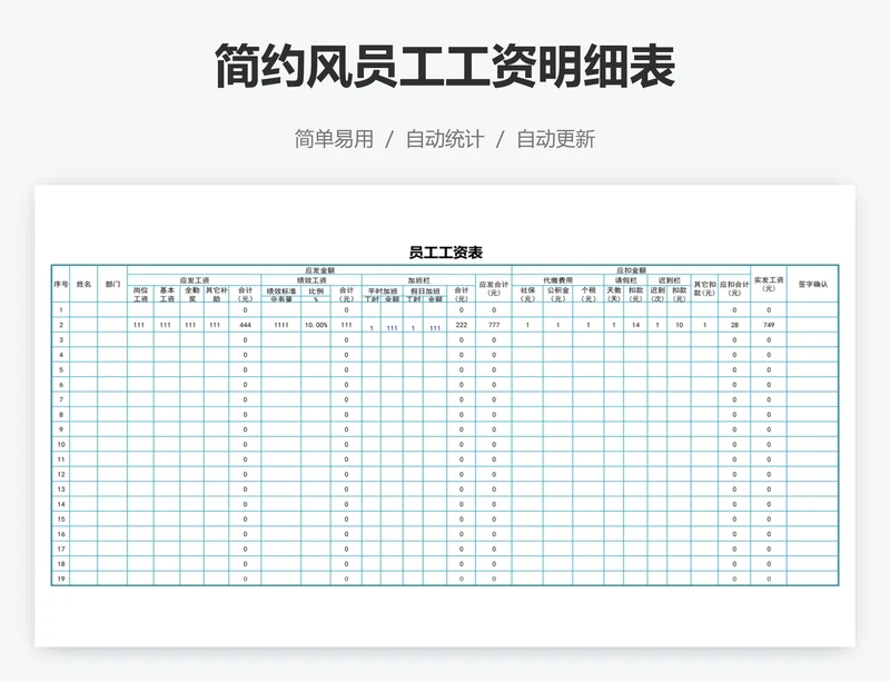 简约风员工工资明细表