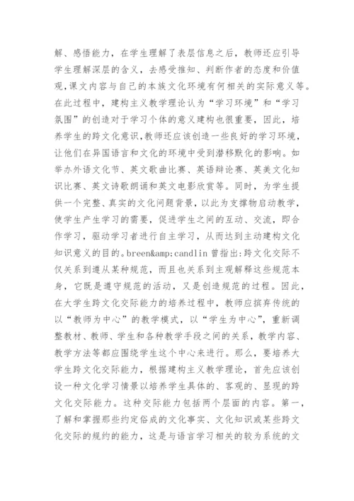 建构主义理论在培养学生跨文化交际能力的应用的论文.docx