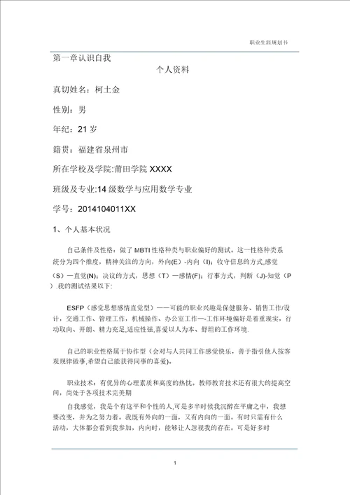 数学师范大学生职业生涯规划书