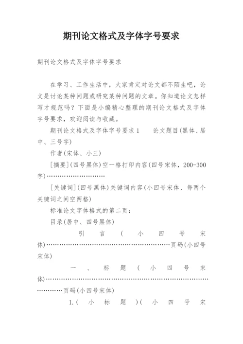 期刊论文格式及字体字号要求.docx