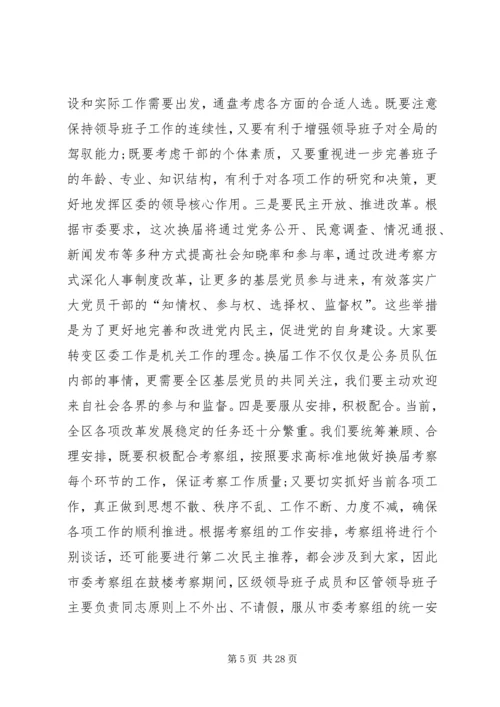 区委换届考察会议领导讲话稿.docx