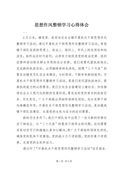 思想作风整顿学习心得体会.docx