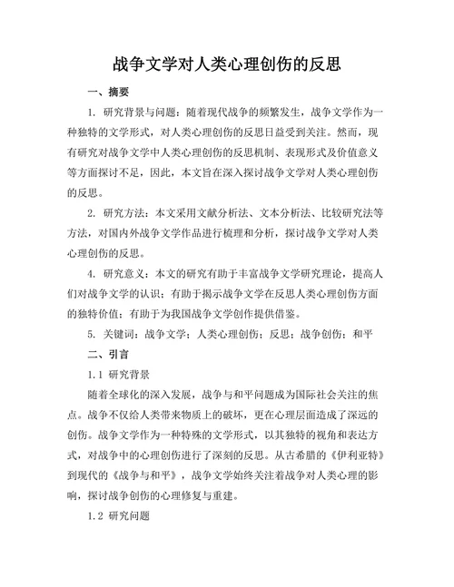 战争文学对人类心理创伤的反思
