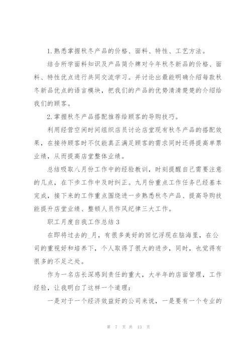 职工月度自我工作总结范文.docx