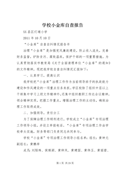 学校小金库自查报告 (6).docx