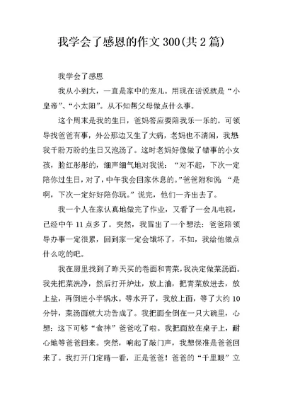 我学会了感恩的作文300(共2篇)