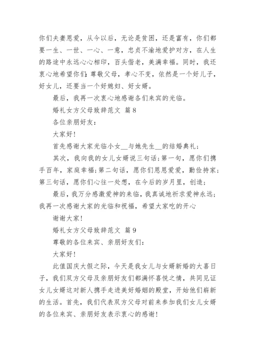 婚礼女方父母致辞范文.docx