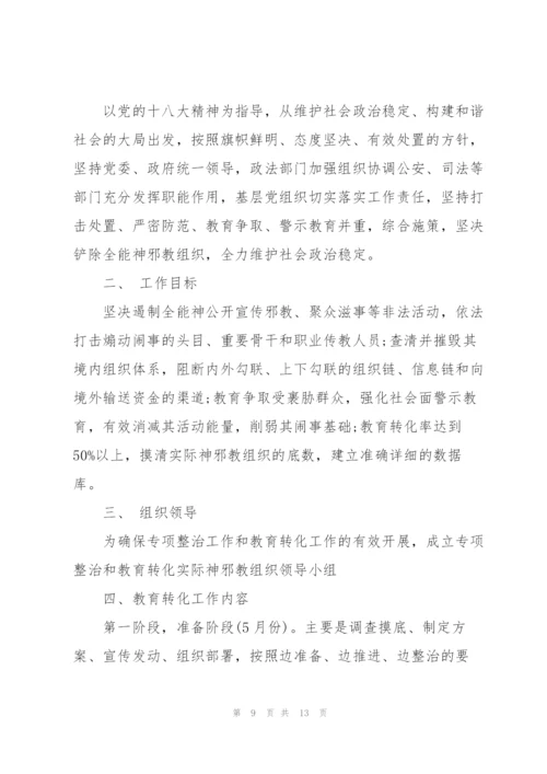 开展邪教组织教育转化实施方案范文四篇.docx