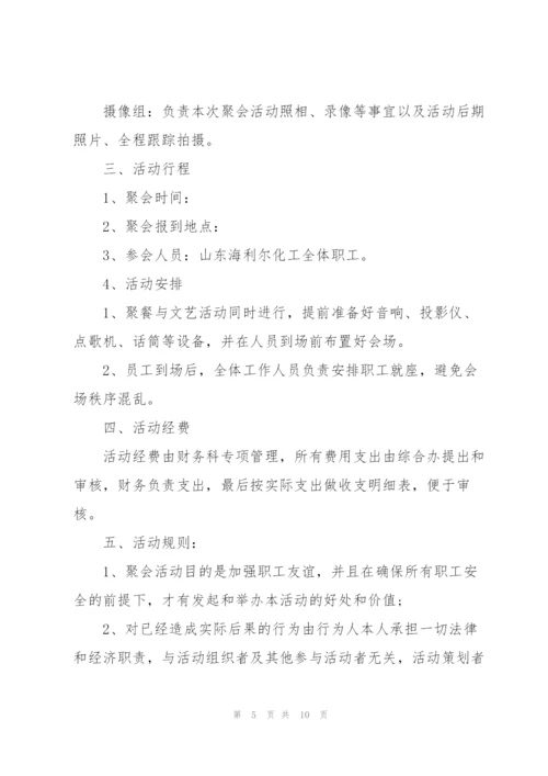 有关公司聚会的策划方案大全.docx