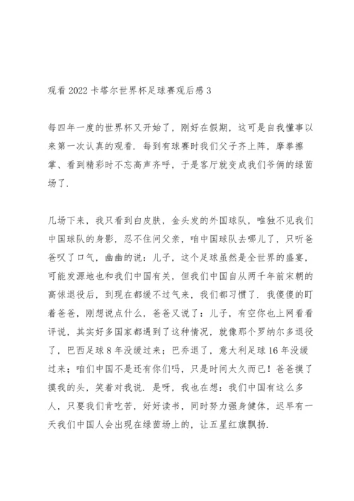 观看2022卡塔尔世界杯足球赛观后感5篇.docx