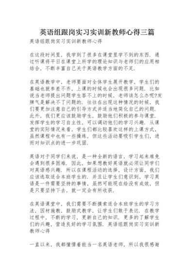 英语组跟岗实习实训新教师心得三篇.docx