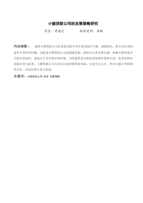 毕业论文之小额贷款公司的发展策略研究.docx