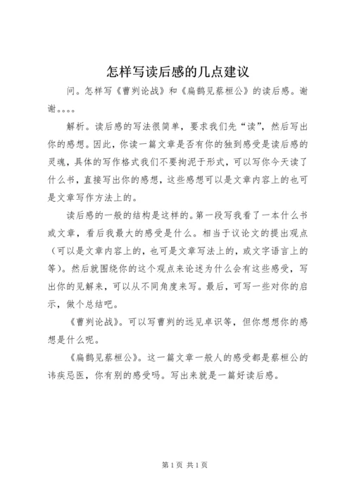 怎样写读后感的几点建议.docx