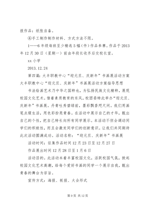 迎元旦书画展活动方案.docx