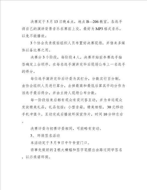 演讲比赛策划环保范文推荐14篇