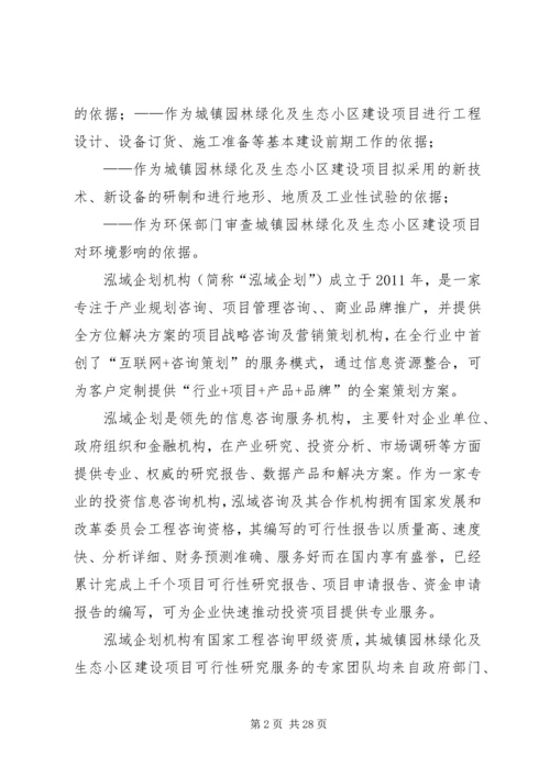 城镇园林绿化及生态小区建设项目可行性研究分析报告 (3).docx