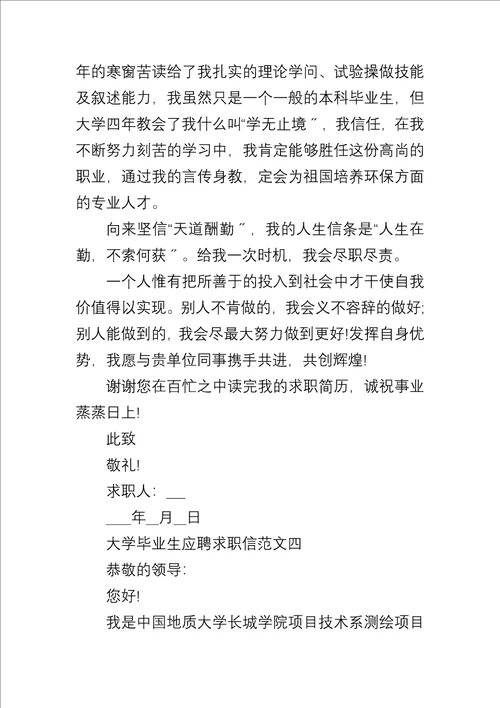 20xx应届大学毕业生应聘求职信5篇