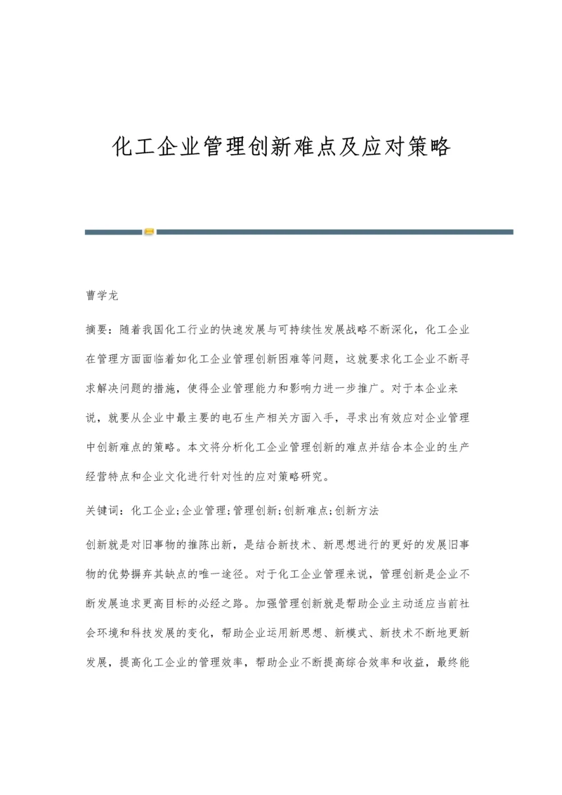 化工企业管理创新难点及应对策略.docx