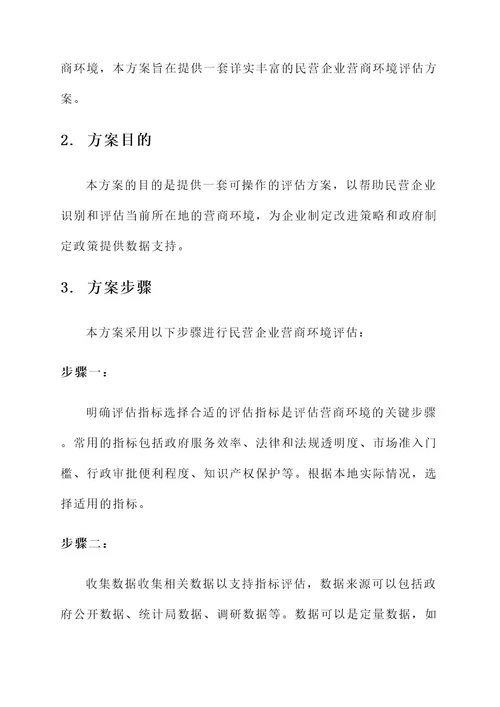 民营企业营商环境评估方案