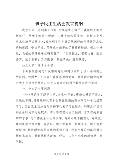 班子民主生活会发言提纲 (3).docx