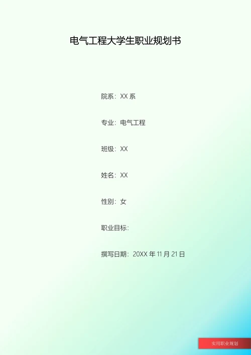 电气工程大学生职业规划书