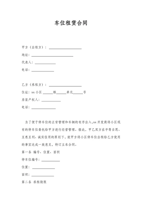 车位租赁合同