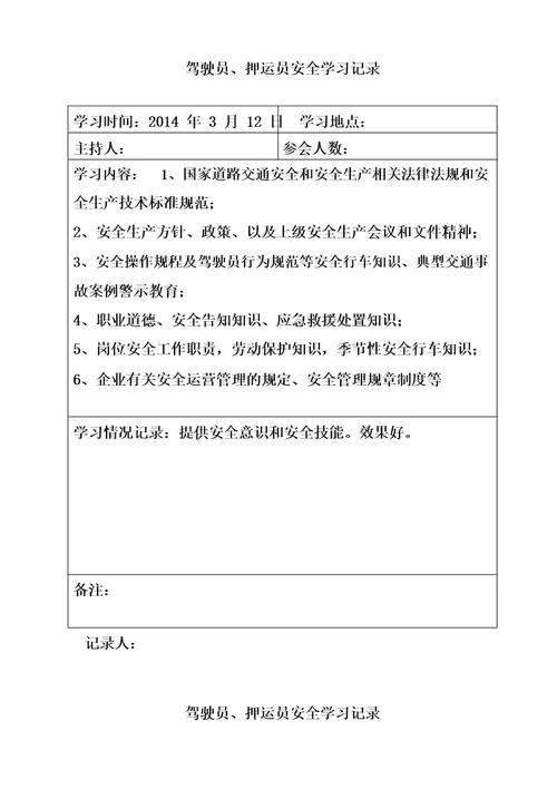 运输企业驾驶员、押运员安全培训