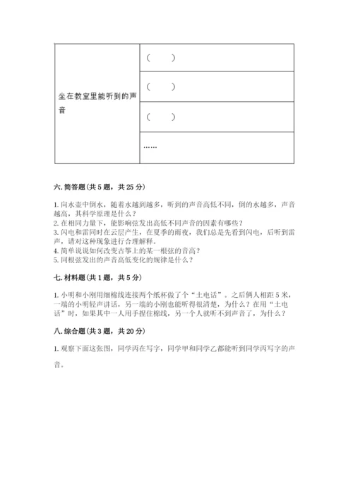 教科版科学四年级上册第一单元声音测试卷附答案（满分必刷）.docx