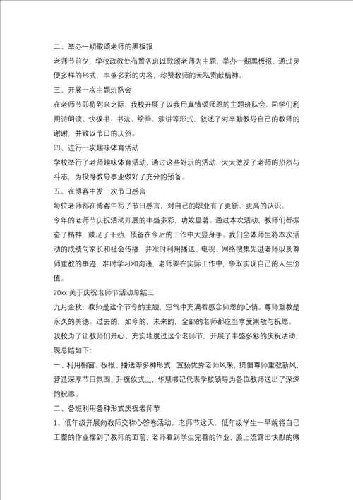 2021学校教师节活动总结3篇