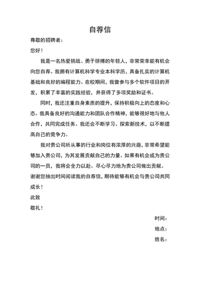 求职自荐信通用模板