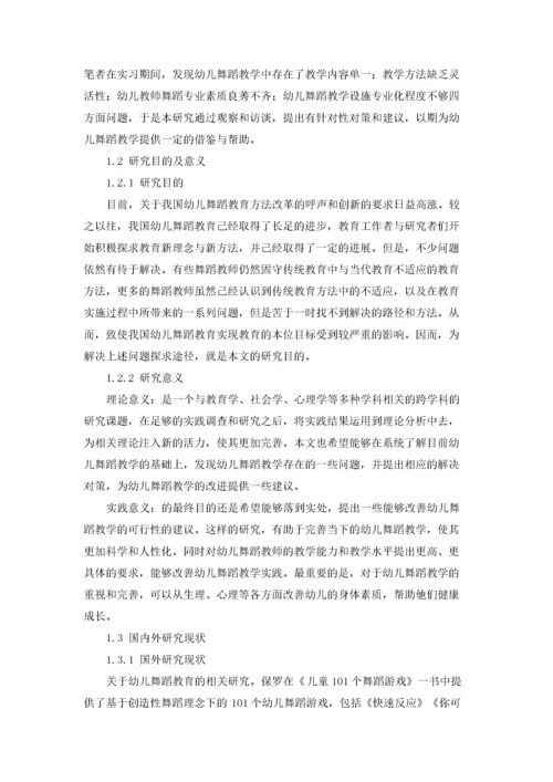 幼儿舞蹈教学中存在的问题及其解决策略.docx