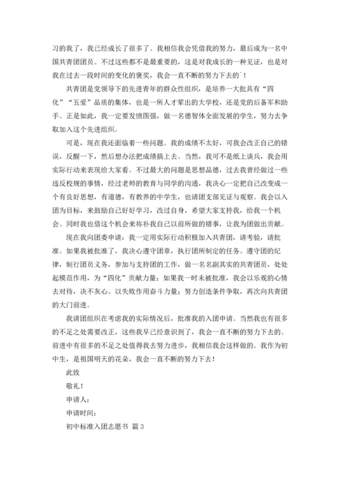 初中标准入团志愿书范文5篇.docx