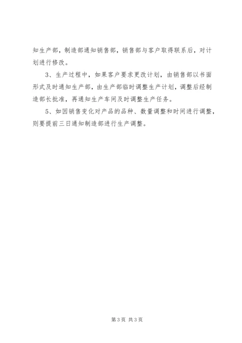 生产计划管理制度 (3).docx